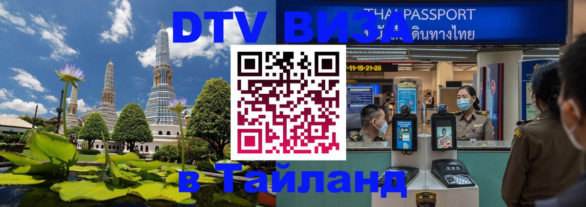 Купить DTV визу в Таиланд 